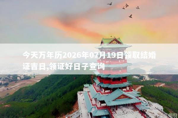 今天万年历2026年07月19日领取结婚证吉日,领证好日子查询