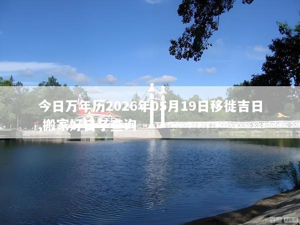 今日万年历2026年05月19日移徙吉日,搬家好日子查询