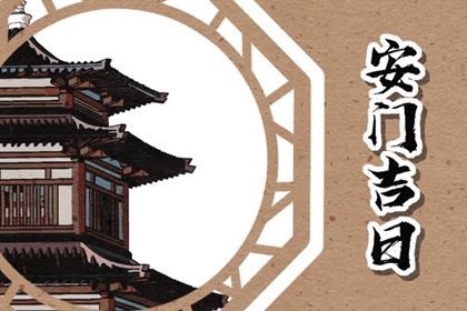今日万年历2027年01月23日安装大门吉日,安门好日子查询
