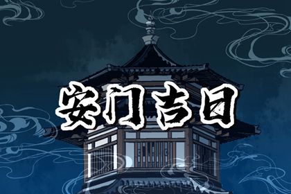 2026年10月08日安门黄历查询