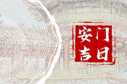 今日2026年10月15日换门老黄历适合吗,农历二〇二六年九月初六安门日子