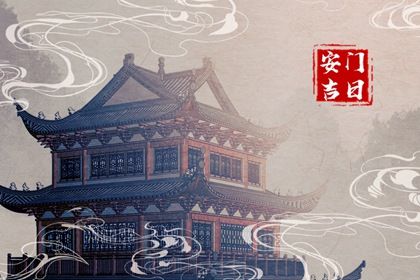 农历二〇二六年冬月十九黄历安装新门适合吗,安门吉日查询
