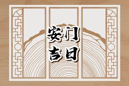 农历二〇二六年冬月初七黄历安门不适合吗,安门吉日查询