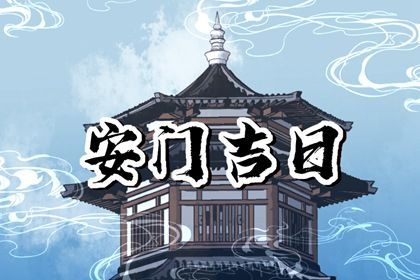 今日农历二〇二六年四月初四黄历换门不适宜吗,安门吉日