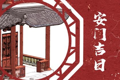 今日农历二〇二六年腊月十九黄历安门不适宜吗,安门吉日
