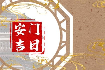 今天万年历2026年05月26日门户安装的好日子,安门吉日