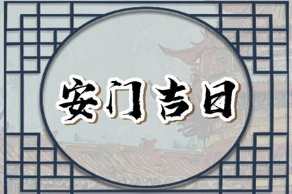 2026年09月27日安门黄历查询