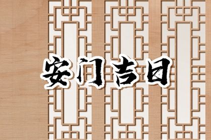 农历二〇二六年冬月初四黄历不适宜安门吗,安门好日子查询