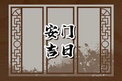 农历二〇二六年腊月初四黄历装门不适宜吗,安门吉日查询