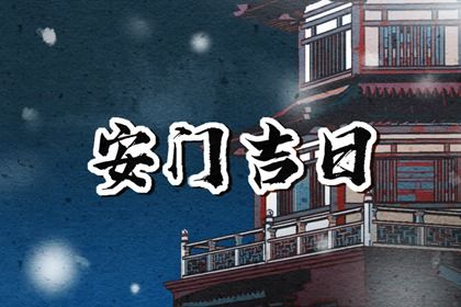 2026年08月06日安门黄历查询