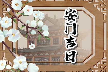 2026年10月02日安门黄历查询 2026年10月02日安门黄历查询