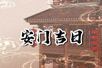 农历二〇二六年六月廿八黄历不适宜装门吗,安门好日子有哪些