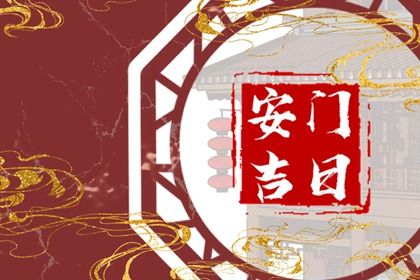 今天万年历2026年11月21日安门吉日,安门好日子查询