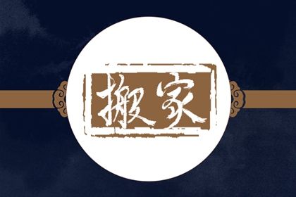 2026年11月26日不推荐迁居吗,这天搬家合适吗