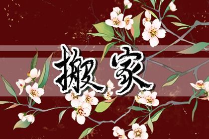 2026年08月30日不适宜迁居吗,搬家吉日查询