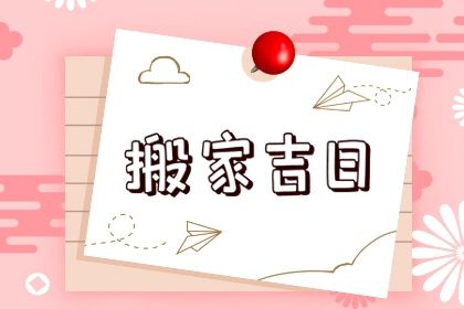 2026年11月13日搬家黄历查询