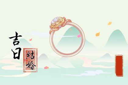 今日农历二〇二六年八月十九黄历订亲不适宜吗,订婚吉日