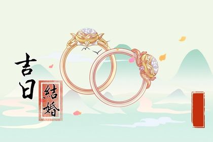 农历二〇二六年九月初八黄历不适合商定婚事吗,订婚好日子有哪些