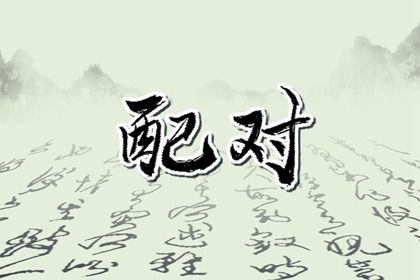 2026年12月31日不推荐定亲吗,订婚吉日查询