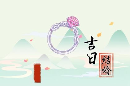 2026年07月11日订婚黄历查询