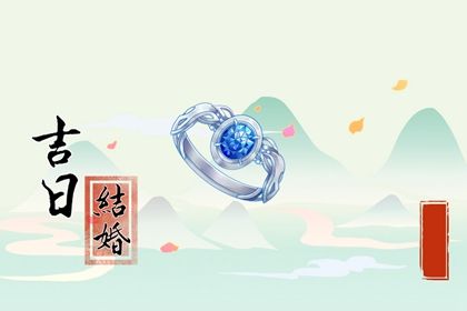 2026年09月09日订婚黄历查询