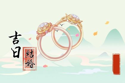 农历二〇二六年七月初四黄历嫁娶不适宜吗,这天结婚合适吗