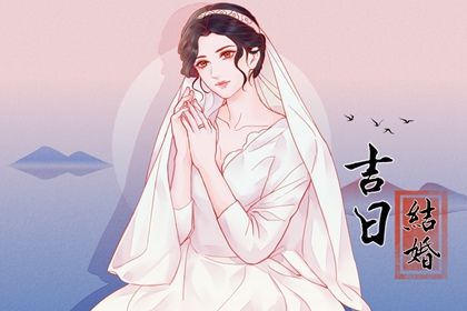 2026年06月11日不适宜嫁娶吗,结婚吉日查询