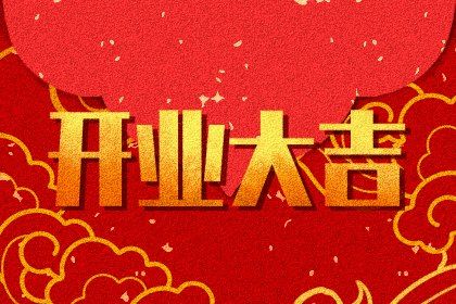 2026年07月04日不适宜商铺开张吗,开业吉日查询