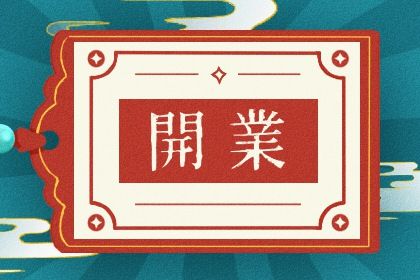 今天农历二〇二六年九月初四黄历开店不适宜吗,开业吉日