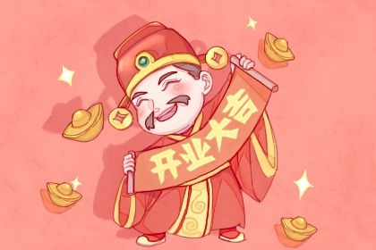 2026年05月18日开业黄历查询