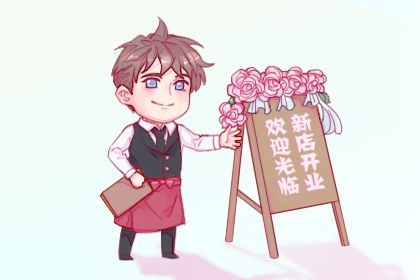今日万年历2026年05月30日生意开张的好日子,开业吉日