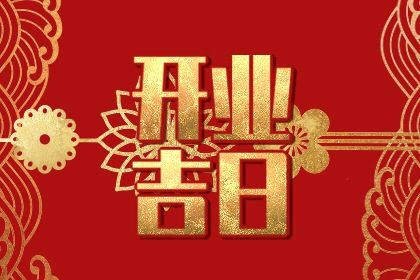 今天万年历2026年07月05日开店吉日,开业好日子查询