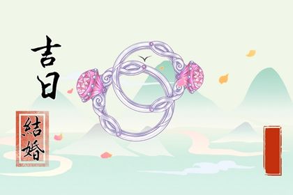 今天万年历2026年05月23日领结婚证吉日,领证好日子查询