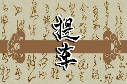 2026年09月13日提车黄历查询