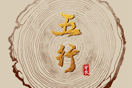 2026年06月10日五行穿衣指南