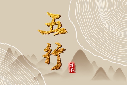 2026年06月14日五行穿衣指南
