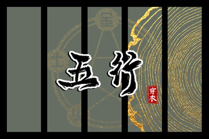 2026年07月17日五行穿衣指南