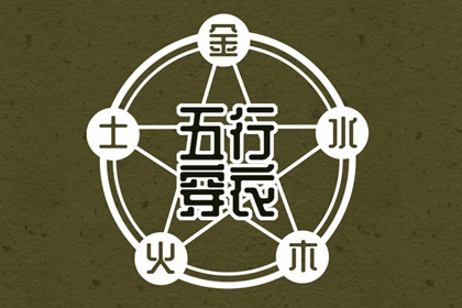 2026年05月11日五行穿衣指南