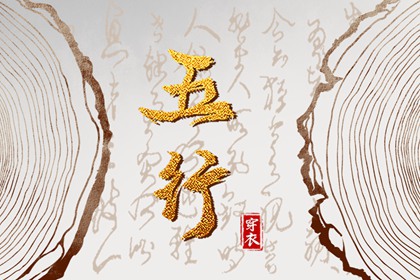 2026年06月08日五行穿衣指南 2026年06月08日五行穿衣指南