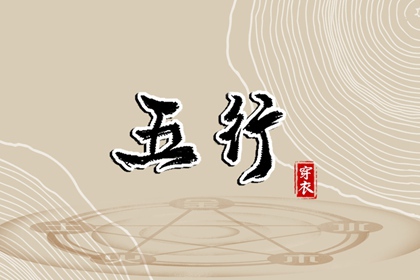 2026年06月28日五行穿衣指南