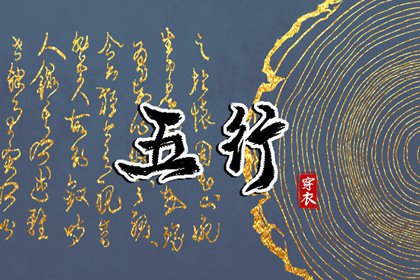 2026年07月03日五行穿衣指南