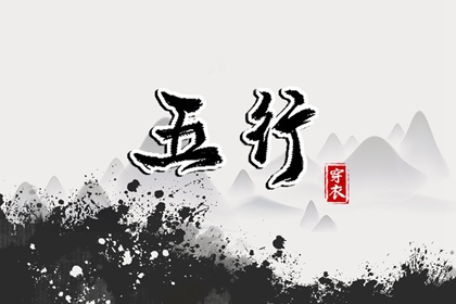 2026年05月08日五行穿衣指南