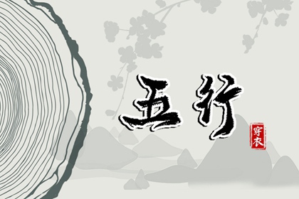 2026年05月13日五行穿衣指南