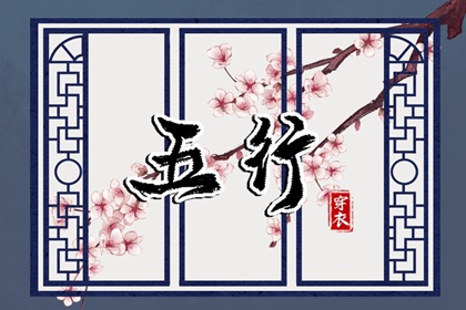 2026年07月14日五行穿衣指南 2026年07月14日五行穿衣指南