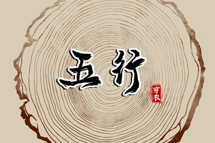 2026年05月06日五行穿衣指南 2026年05月06日五行穿衣指南