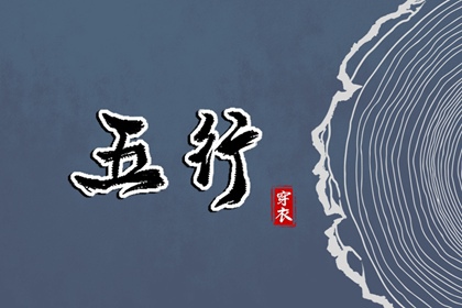 2026年05月22日五行穿衣指南